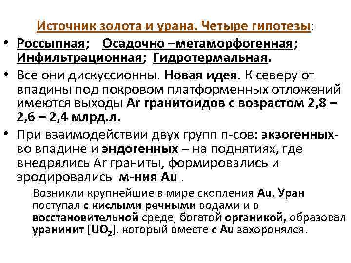 Источник золота и урана. Четыре гипотезы: • Россыпная; Осадочно –метаморфогенная; Инфильтрационная; Гидротермальная. • Все