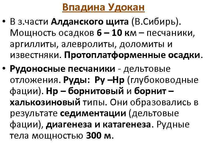 Впадина Удокан • В з. части Алданского щита (В. Сибирь). Мощность осадков 6 –