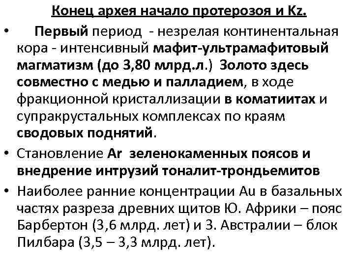 Конец архея начало протерозоя и Kz. • Первый период - незрелая континентальная кора -