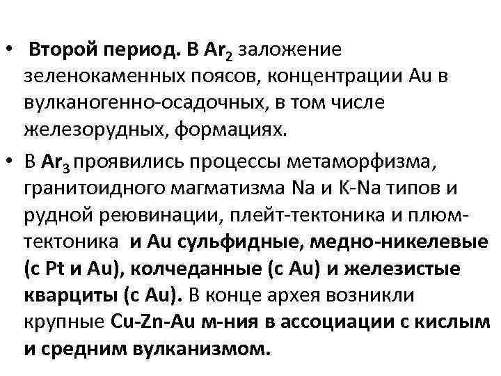  • Второй период. В Ar 2 заложение зеленокаменных поясов, концентрации Au в вулканогенно-осадочных,