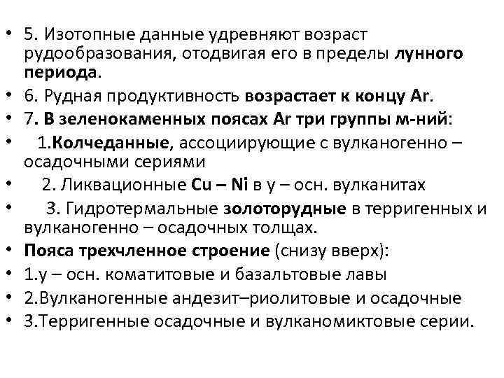  • 5. Изотопные данные удревняют возраст рудообразования, отодвигая его в пределы лунного периода.