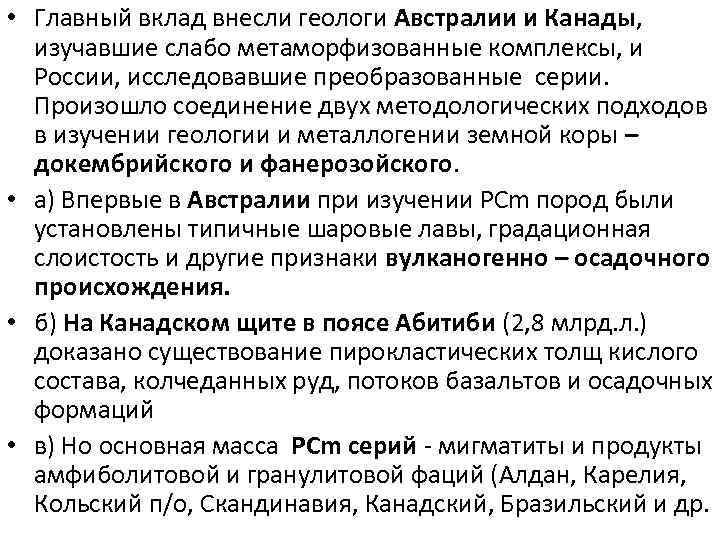  • Главный вклад внесли геологи Австралии и Канады, изучавшие слабо метаморфизованные комплексы, и