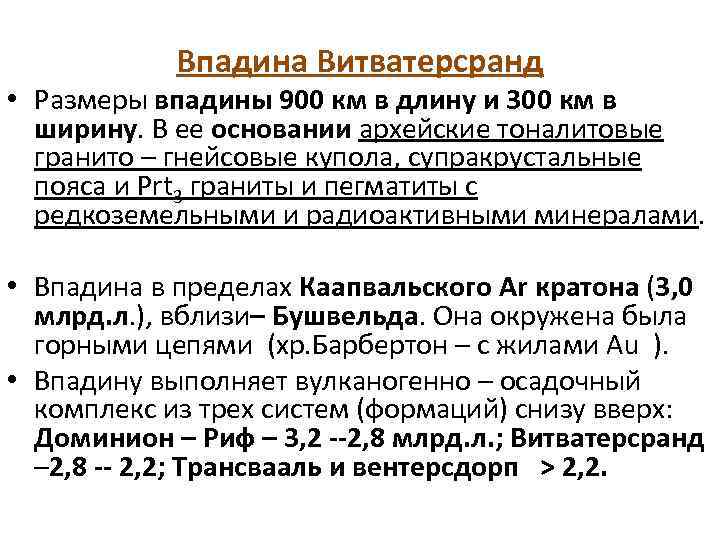 Впадина Витватерсранд • Размеры впадины 900 км в длину и 300 км в ширину.