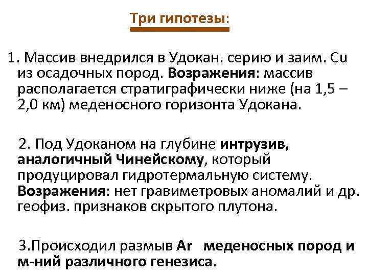 Три гипотезы: 1. Массив внедрился в Удокан. серию и заим. Cu из осадочных пород.