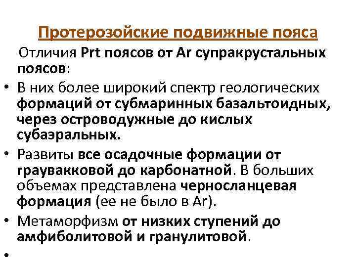 Протерозойские подвижные пояса Отличия Prt поясов от Ar супракрустальных поясов: • В них более