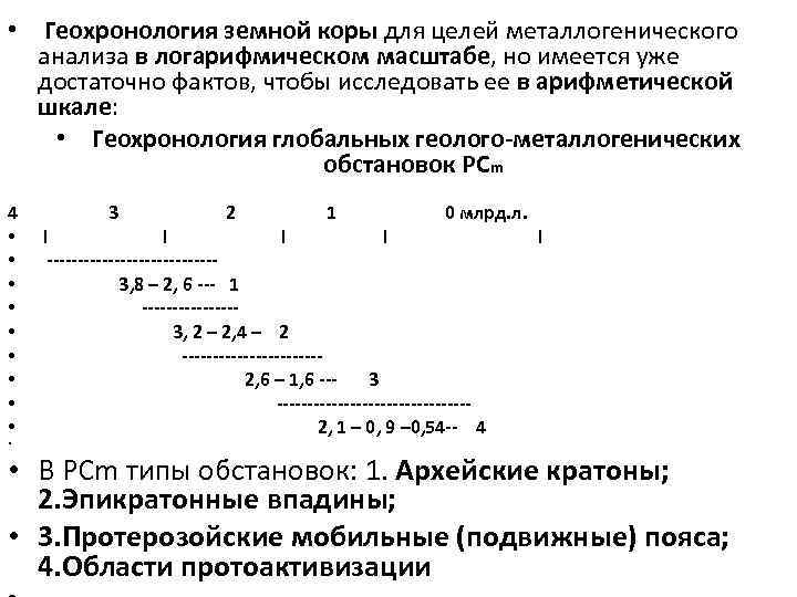  • Геохронология земной коры для целей металлогенического анализа в логарифмическом масштабе, но имеется