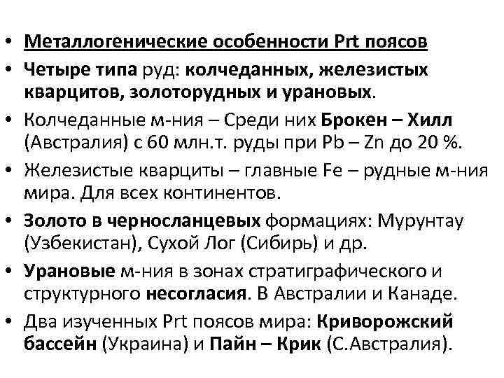  • Металлогенические особенности Prt поясов • Четыре типа руд: колчеданных, железистых кварцитов, золоторудных