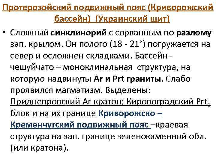 Протерозойский подвижный пояс (Криворожский бассейн) (Украинский щит) • Сложный синклинорий с сорванным по разлому