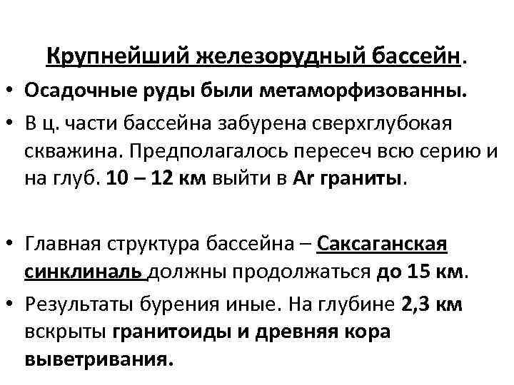 Крупнейший железорудный бассейн. • Осадочные руды были метаморфизованны. • В ц. части бассейна забурена