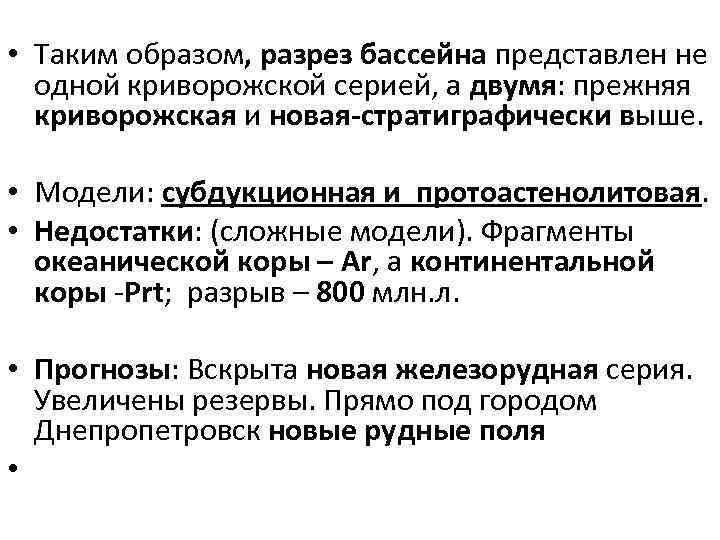  • Таким образом, разрез бассейна представлен не одной криворожской серией, а двумя: прежняя
