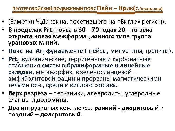 ПРОТЕРОЗОЙСКИЙ ПОДВИЖНЫЙ ПОЯС Пайн – Крик(С. Австралия) • (Заметки Ч. Дарвина, посетившего на «Бигле»