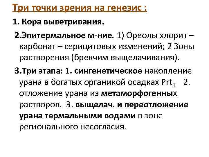 Три точки зрения на генезис : 1. Кора выветривания. 2. Эпитермальное м-ние. 1) Ореолы