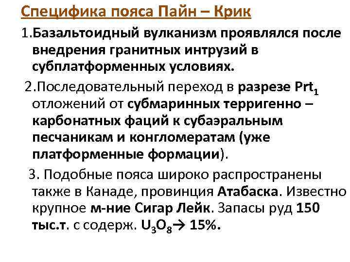 Специфика пояса Пайн – Крик 1. Базальтоидный вулканизм проявлялся после внедрения гранитных интрузий в