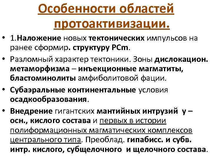 Особенности областей протоактивизации. • 1. Наложение новых тектонических импульсов на ранее сформир. структуру PCm.