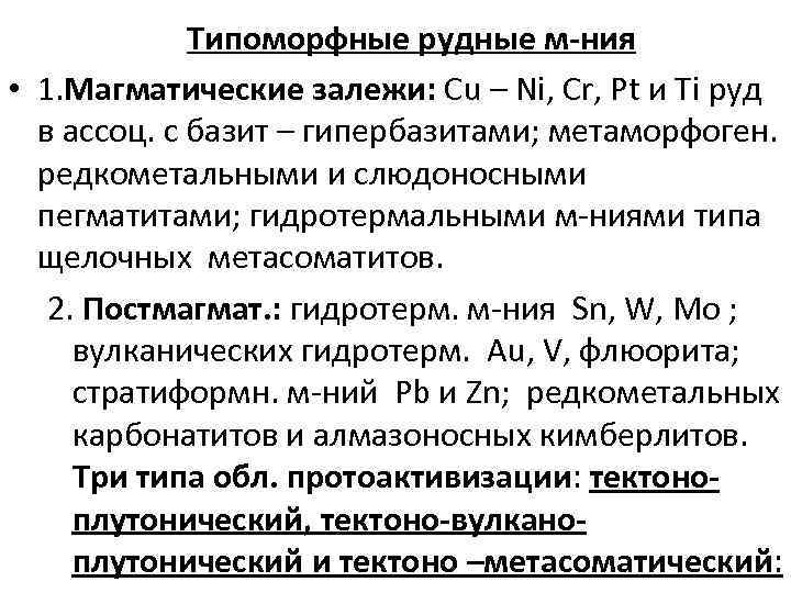  Типоморфные рудные м-ния • 1. Магматические залежи: Cu – Ni, Cr, Pt и
