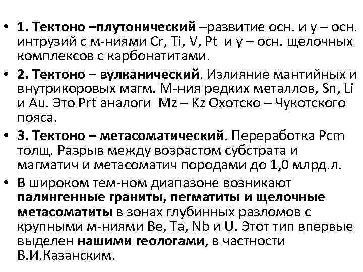  • 1. Тектоно –плутонический –развитие осн. и у – осн. интрузий с м-ниями