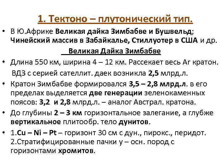  1. Тектоно – плутонический тип. • В Ю. Африке Великая дайка Зимбабве и