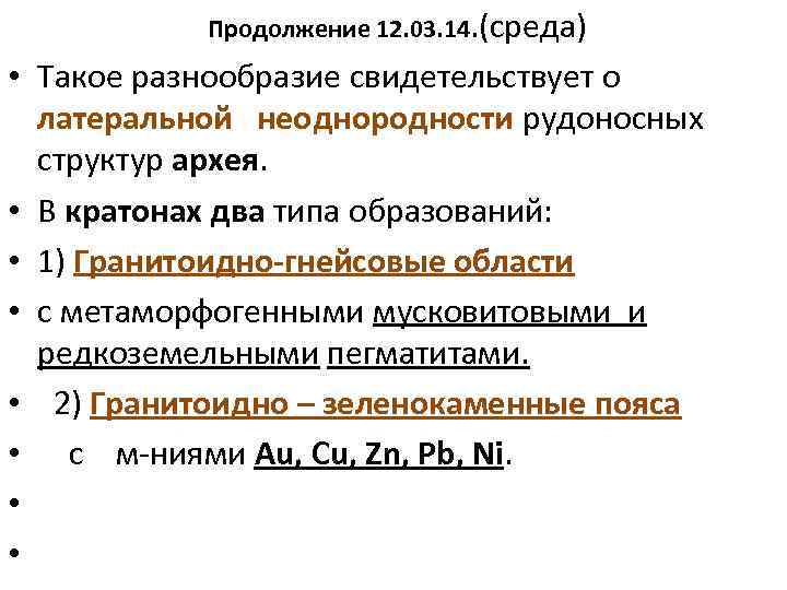  • • Продолжение 12. 03. 14. (среда) Такое разнообразие свидетельствует о латеральной неоднородности
