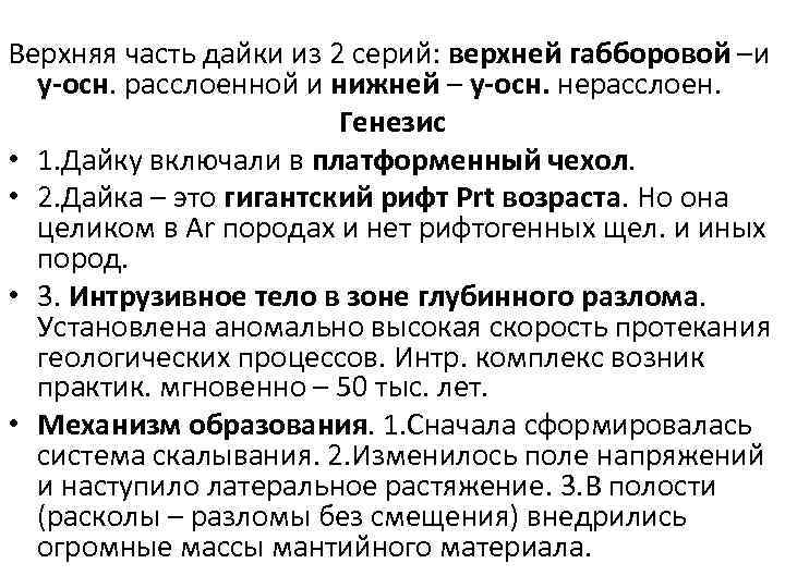  Верхняя часть дайки из 2 серий: верхней габборовой –и у-осн. расслоенной и нижней