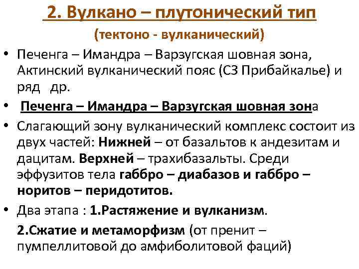  2. Вулкано – плутонический тип (тектоно - вулканический) • Печенга – Имандра –