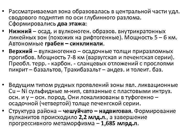  • Рассматриваемая зона образовалась в центральной части удл. сводового поднятия по оси глубинного