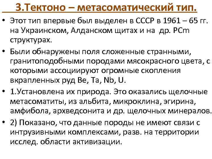 3. Тектоно – метасоматический тип. • Этот тип впервые был выделен в СССР