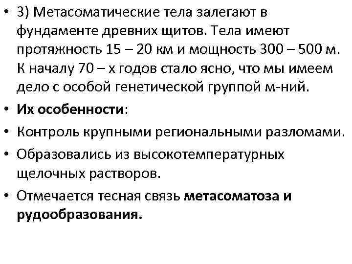  • 3) Метасоматические тела залегают в фундаменте древних щитов. Тела имеют протяжность 15