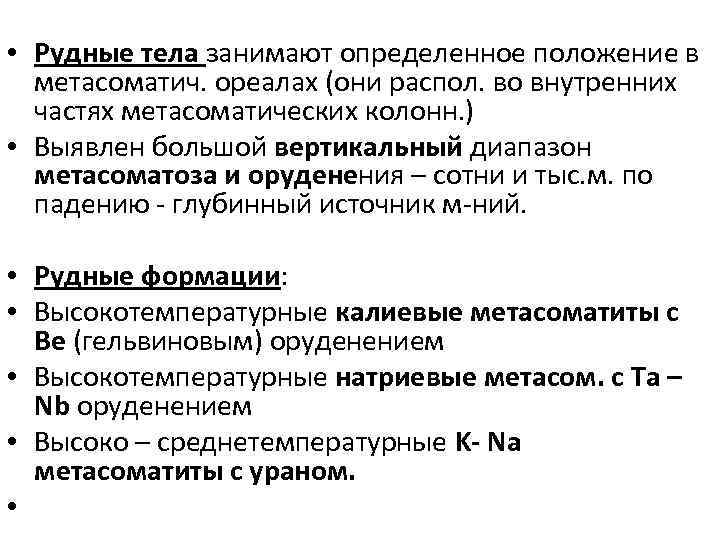 • Рудные тела занимают определенное положение в метасоматич. ореалах (они распол. во внутренних