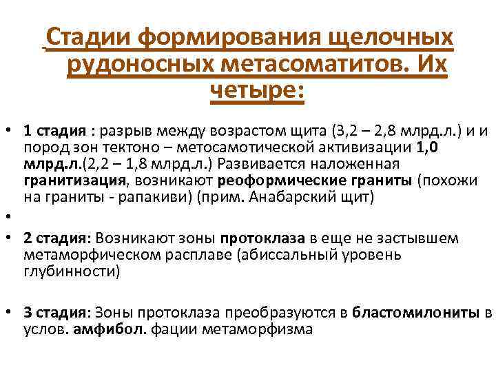  Стадии формирования щелочных рудоносных метасоматитов. Их четыре: • 1 стадия : разрыв между