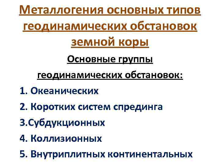 Металлогения основных типов геодинамических обстановок земной коры Основные группы геодинамических обстановок: 1. Океанических 2.