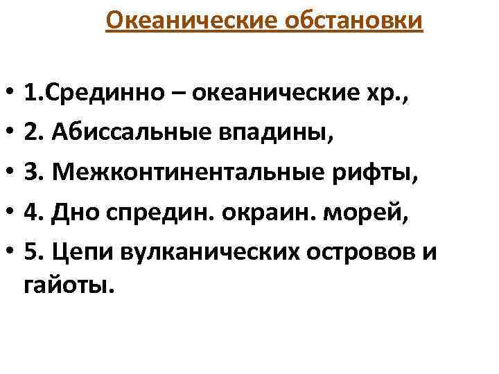  Океанические обстановки • • • 1. Срединно – океанические хр. , 2. Абиссальные