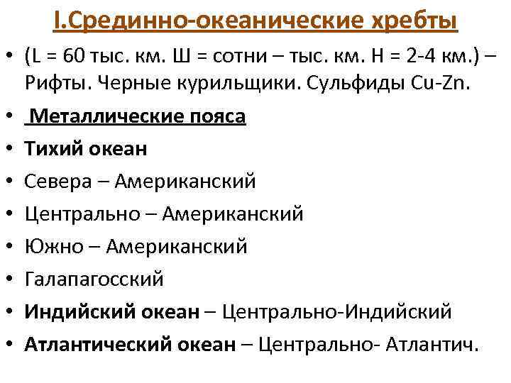 I. Срединно-океанические хребты • (L = 60 тыс. км. Ш = сотни – тыс.