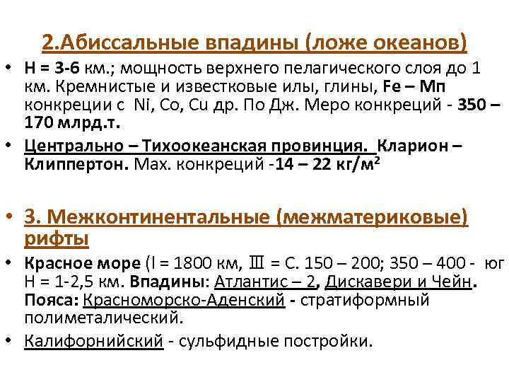2. Абиссальные впадины (ложе океанов) • Н = 3 -6 км. ; мощность верхнего