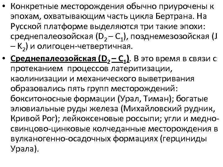  • Конкретные месторождения обычно приурочены к эпохам, охватывающим часть цикла Бертрана. На Русской