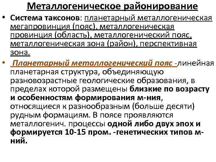  Металлогеническое районирование • Система таксонов: планетарный металлогеническая мегапровинция (пояс), металлогеническая провинция (область), металлогенический