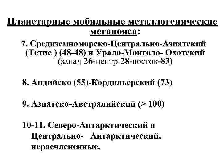 Планетарные мобильные металлогенические мегапояса: 7. Средиземноморско-Центрально-Азиатский (Тетис ) (48 -48) и Урало-Монголо- Охотский (запад