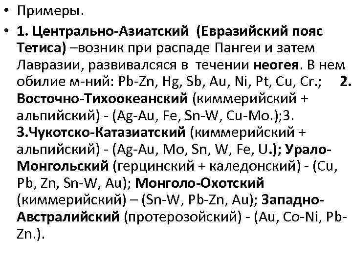  • Примеры. • 1. Центрально-Азиатский (Евразийский пояс Тетиса) –возник при распаде Пангеи и