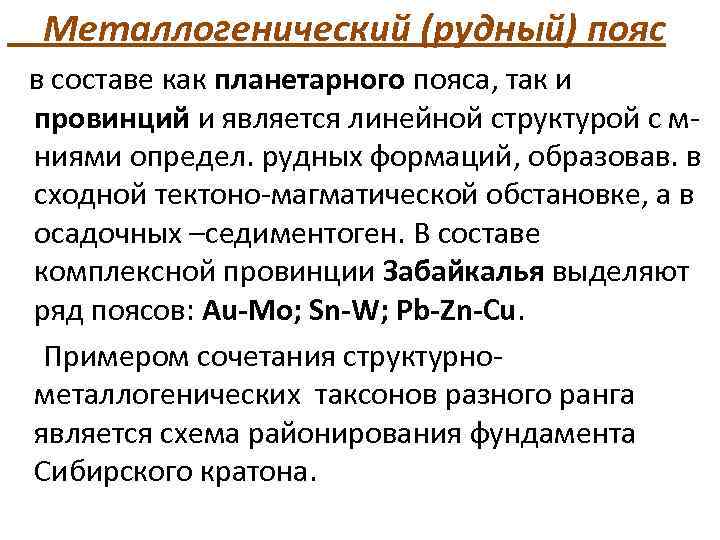 Металлогенический (рудный) пояс в составе как планетарного пояса, так и провинций и является линейной