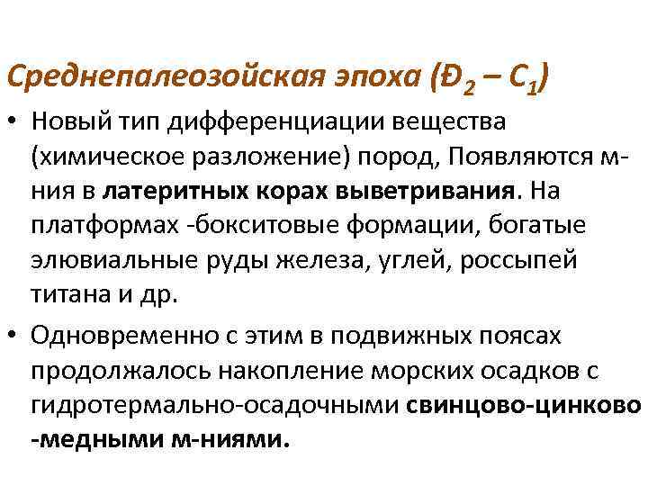 Среднепалеозойская эпоха (Đ 2 – С 1) • Новый тип дифференциации вещества (химическое разложение)