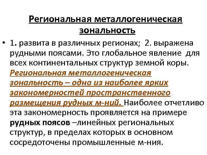  Региональная металлогеническая зональность • 1. развита в различных регионах; 2. выражена рудными поясами.