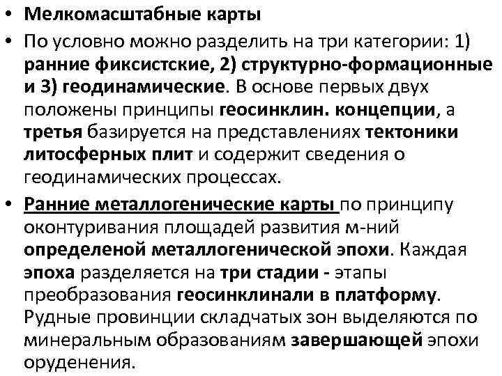  • Мелкомасштабные карты • По условно можно разделить на три категории: 1) ранние