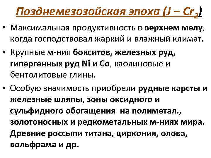 Позднемезозойская эпоха (J – Cr 2) • Максимальная продуктивность в верхнем мелу, когда господствовал