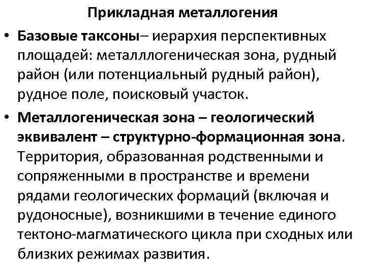 Прикладная металлогения • Базовые таксоны– иерархия перспективных площадей: металллогеническая зона, рудный район (или потенциальный