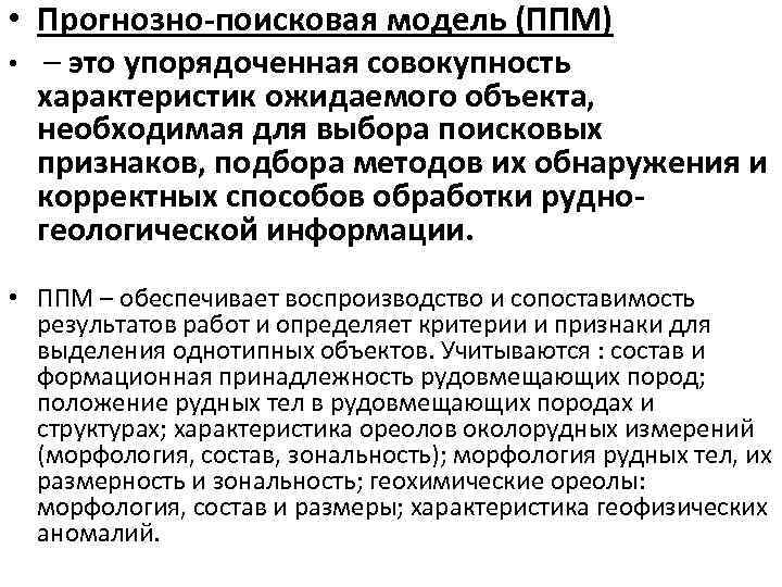  • Прогнозно-поисковая модель (ППМ) • – это упорядоченная совокупность характеристик ожидаемого объекта, необходимая