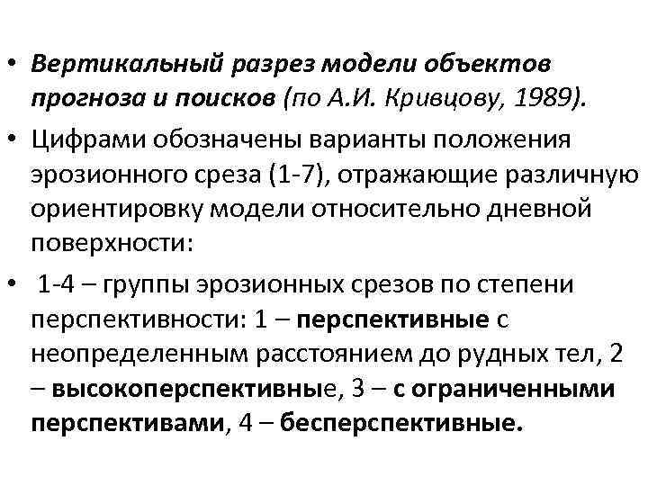  • Вертикальный разрез модели объектов прогноза и поисков (по А. И. Кривцову, 1989).