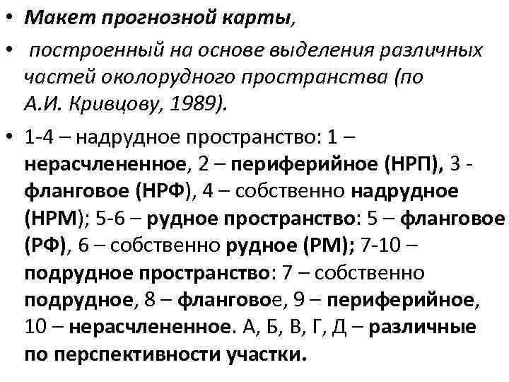  • Макет прогнозной карты, • построенный на основе выделения различных частей околорудного пространства