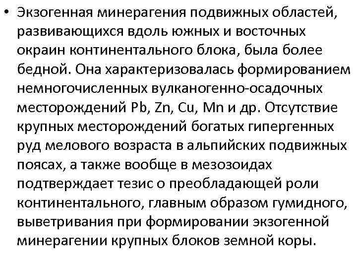  • Экзогенная минерагения подвижных областей, развивающихся вдоль южных и восточных окраин континентального блока,