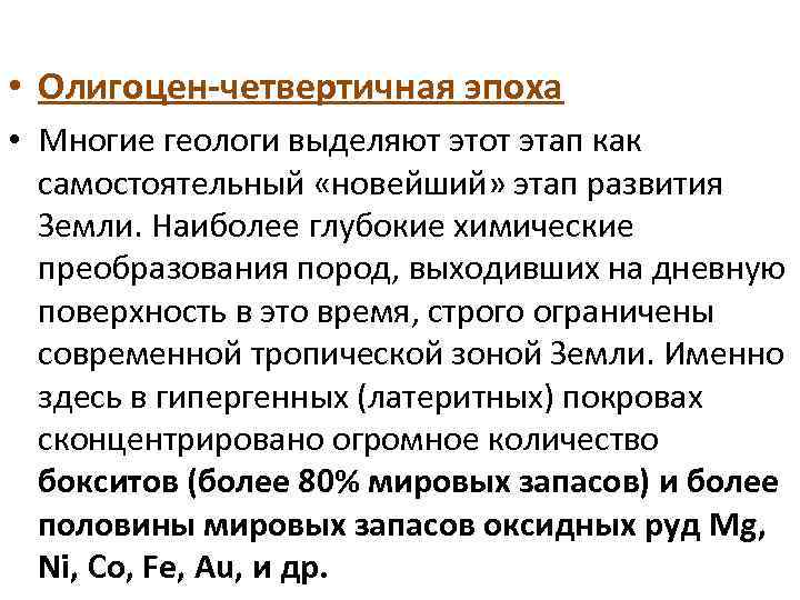  • Олигоцен-четвертичная эпоха • Многие геологи выделяют этот этап как самостоятельный «новейший» этап