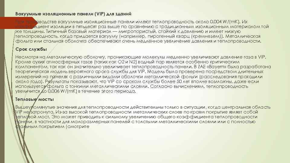 Вакуумные изоляционные панели (VIP) для зданий При производстве вакуумные изоляционные панели имеют теплопроводность около