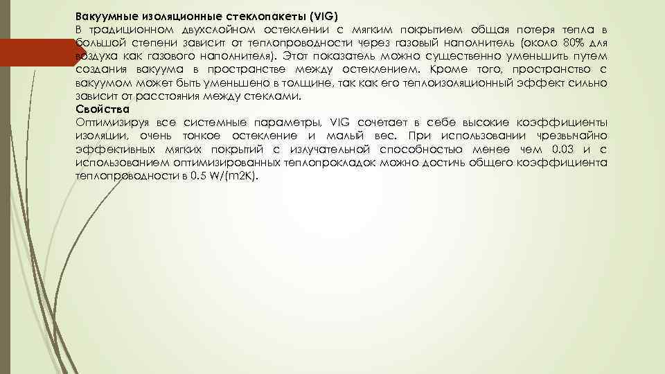 Вакуумные изоляционные стеклопакеты (VIG) В традиционном двухслойном остеклении с мягким покрытием общая потеря тепла